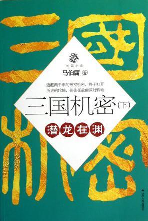 三国机密（下）：潜龙在渊