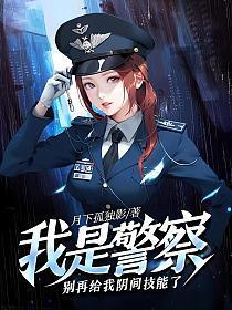 我是警察，别再给我阴间技能了