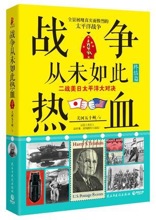 战争从未如此热血4：二战美日太平洋大对决终结篇