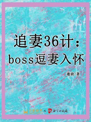 追妻36计：boss逗妻入怀