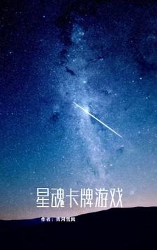 星魂卡牌游戏