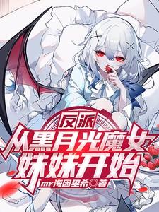 反派：从黑月光魔女妹妹开始