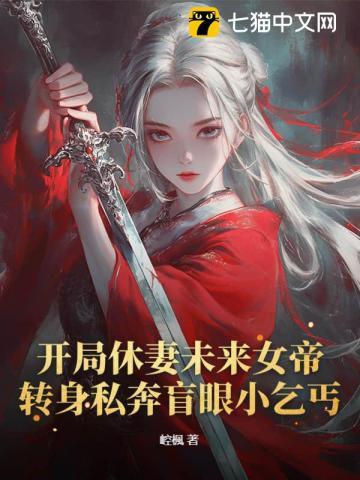 开局休妻未来女帝，转身私奔盲眼小乞丐