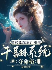 嫡女变炮灰？重生干翻系统夺命格