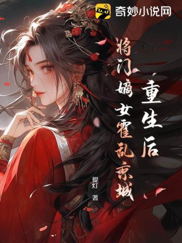 重生后，将门嫡女霍乱京城