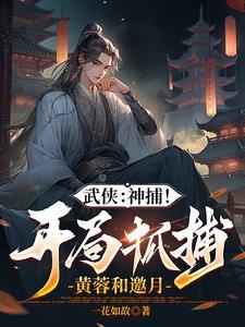 综武：开局强无敌，能秒陆地神仙