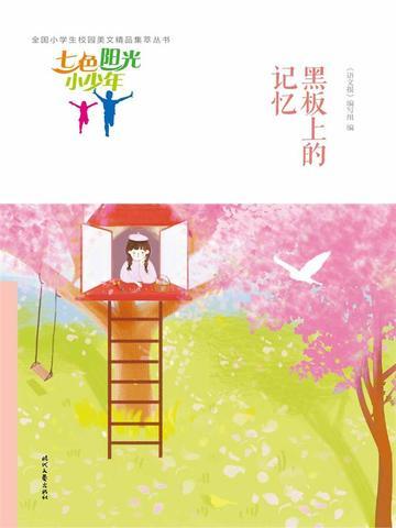 七色阳光小少年：黑板上的记忆