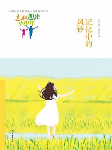 七色阳光小少年：记忆中的风铃