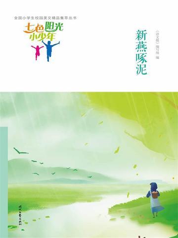 七色阳光小少年：新燕啄泥