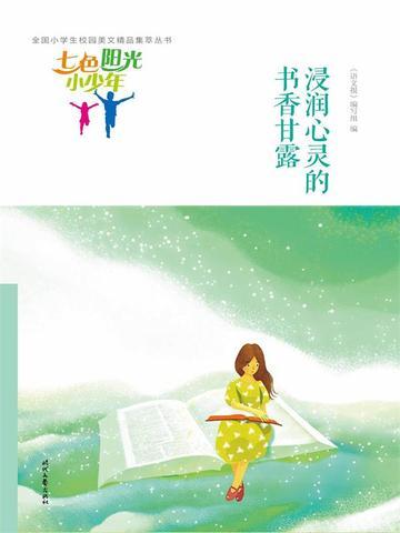 七色阳光小少年：浸润心灵的书香甘露