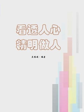 看透人心，精明做人