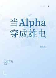 当Alpha穿成雄虫[虫族]