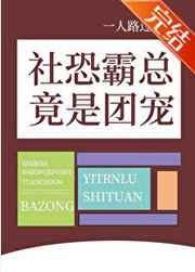 社恐霸总竟是团宠