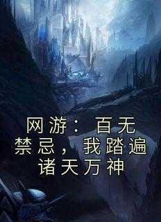 网游：百无禁忌，我踏遍诸天万神