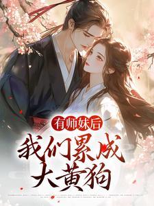 有师妹后，我们累成大黄狗