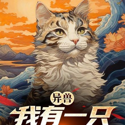 异兽：我有一只猫猫分身