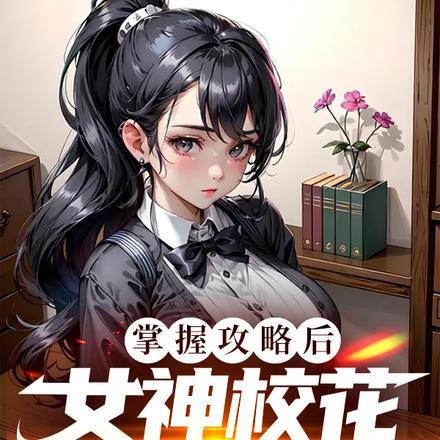 掌握攻略后，女神校花彻底沦陷了