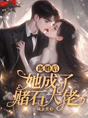 离婚后，她成了赌石大佬